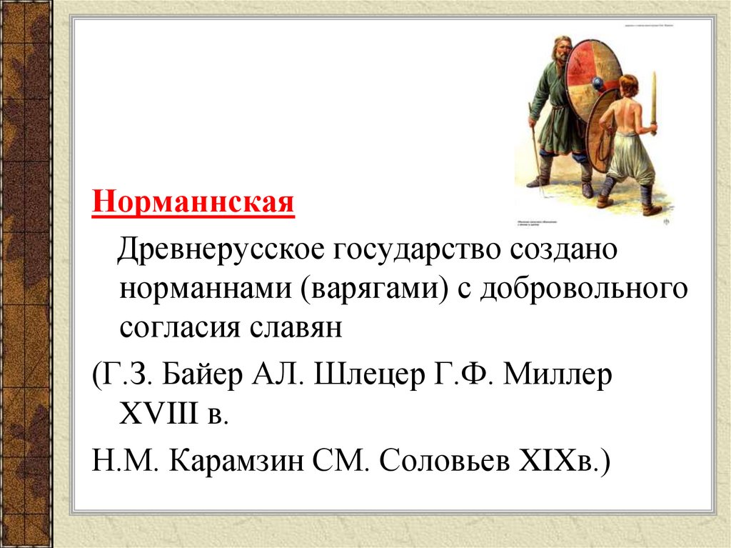 Первые русские князья 6 класс. Древнерусское государство было создано. Создание древнерусского государства кто создал. Кем было создано Древнерусское государство. Кто создал Древнерусское государство.