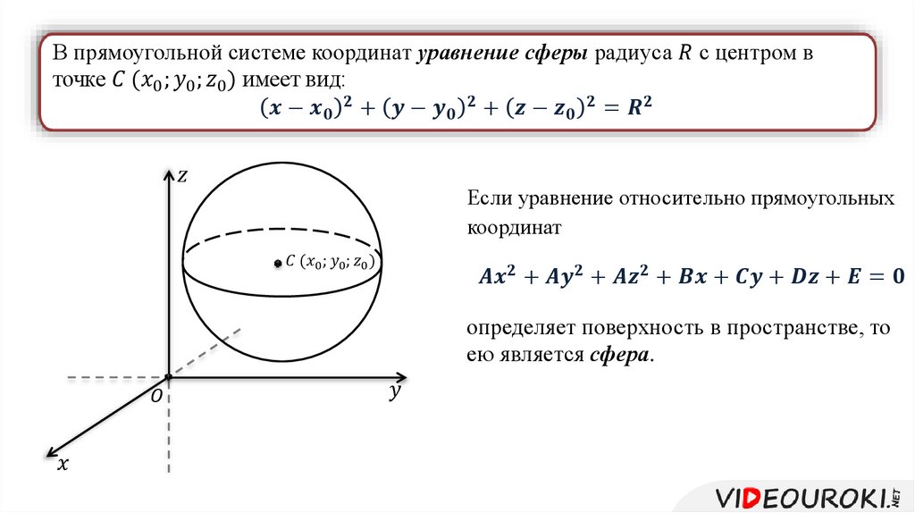 Уравнение центра сферы