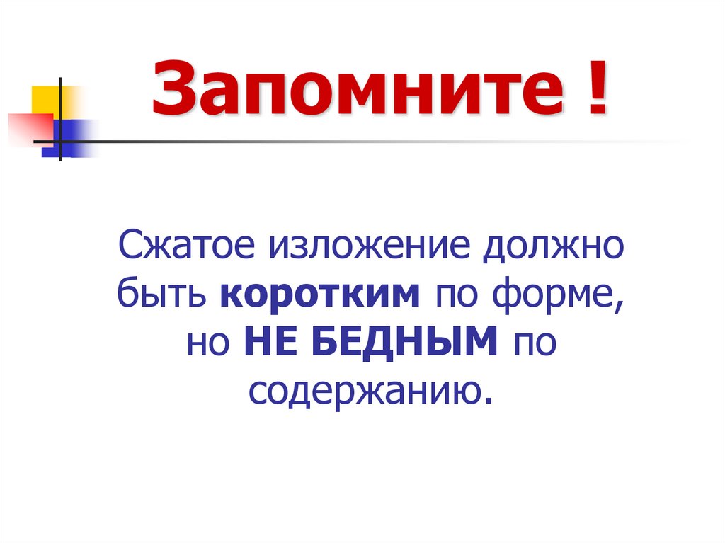 Запомните !