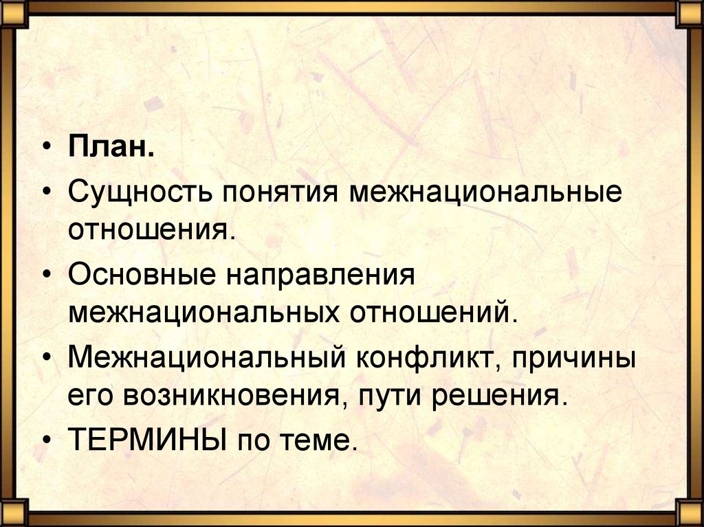 Проект нации и межнациональные отношения 8 класс