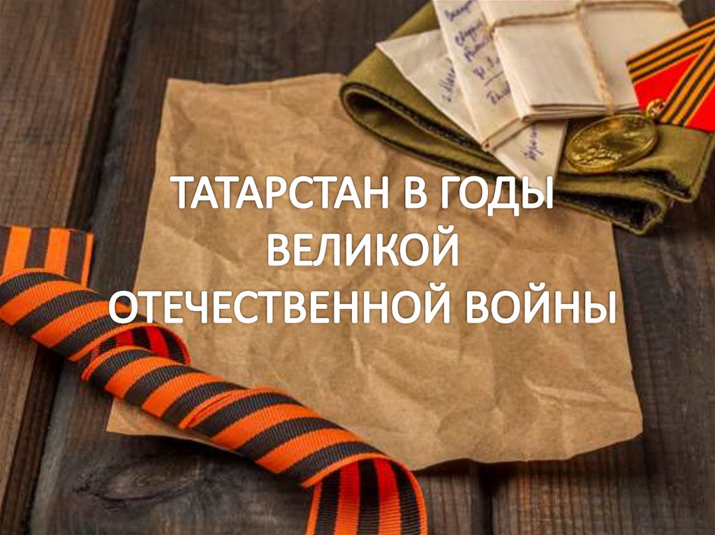 Татарстан в годы Великой Отечественной войны - презентация онлайн