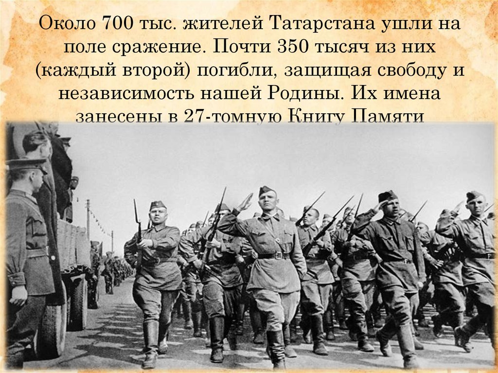 Около 700 тыс. жителей Татарстана ушли на поле сражение. Почти 350 тысяч из них (каждый второй) погибли, защищая свободу и