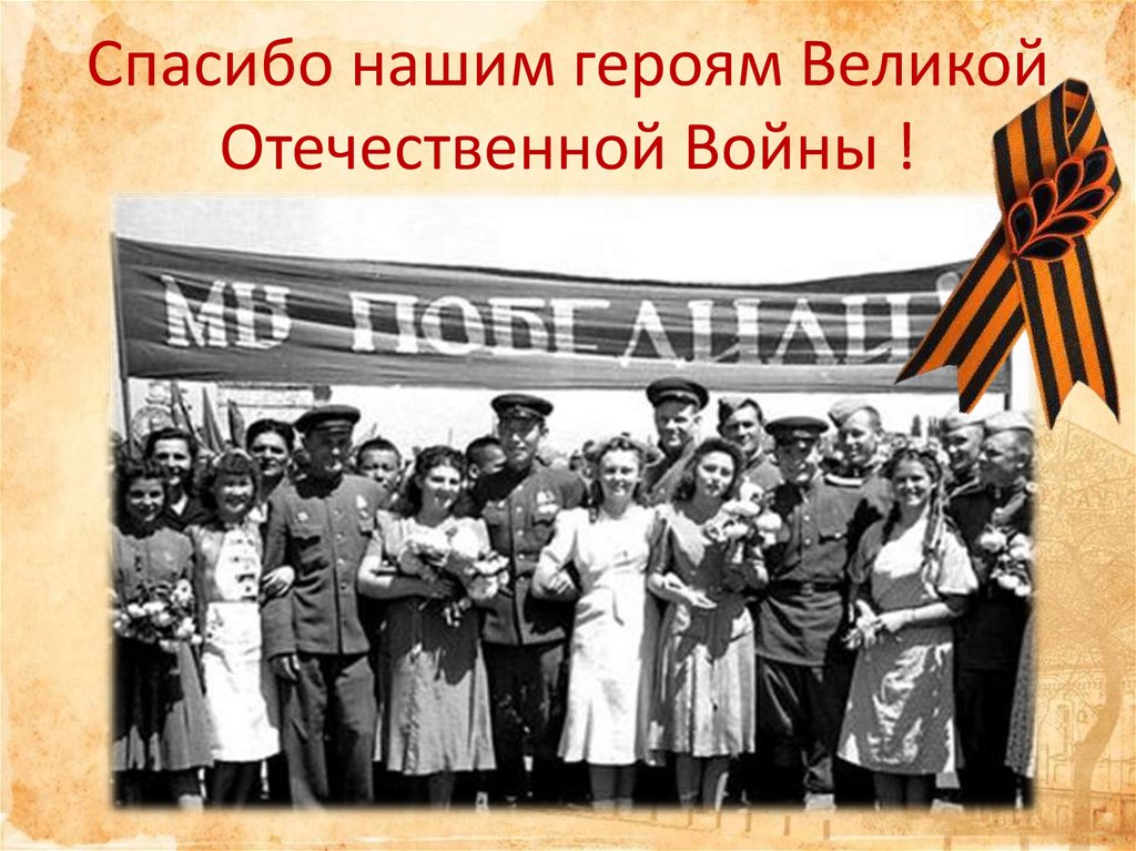 Спасибо нашим героям Великой Отечественной Войны !