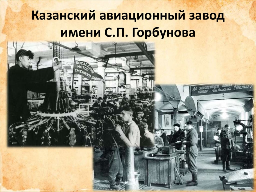 Казанский авиационный завод имени С.П. Горбунова