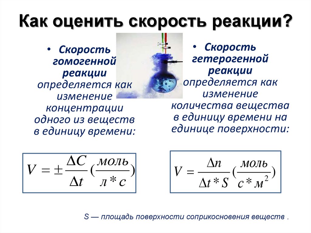 Пример реакции температуры. Формула для расчета скорости химической реакции. Формула нахождения химической реакции. Скорость хим реакции формула. Формула для вычисления средней скорости химической реакции.