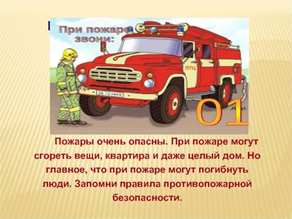 Сценарий пожарные в детском саду. Пожарная безопасность для дошкольников. Пожарная безопасность для детей в детском саду. Пожарная безопасность для детей презентация. Презентация по пожарной безопасности для детей.
