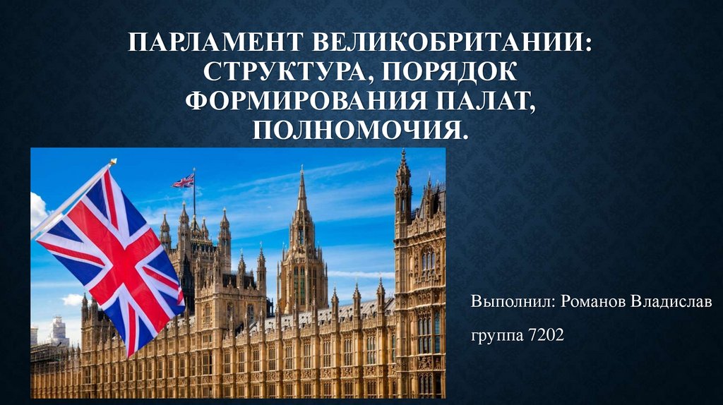 Контрольная работа: Формирование парламентской монархии в Англии