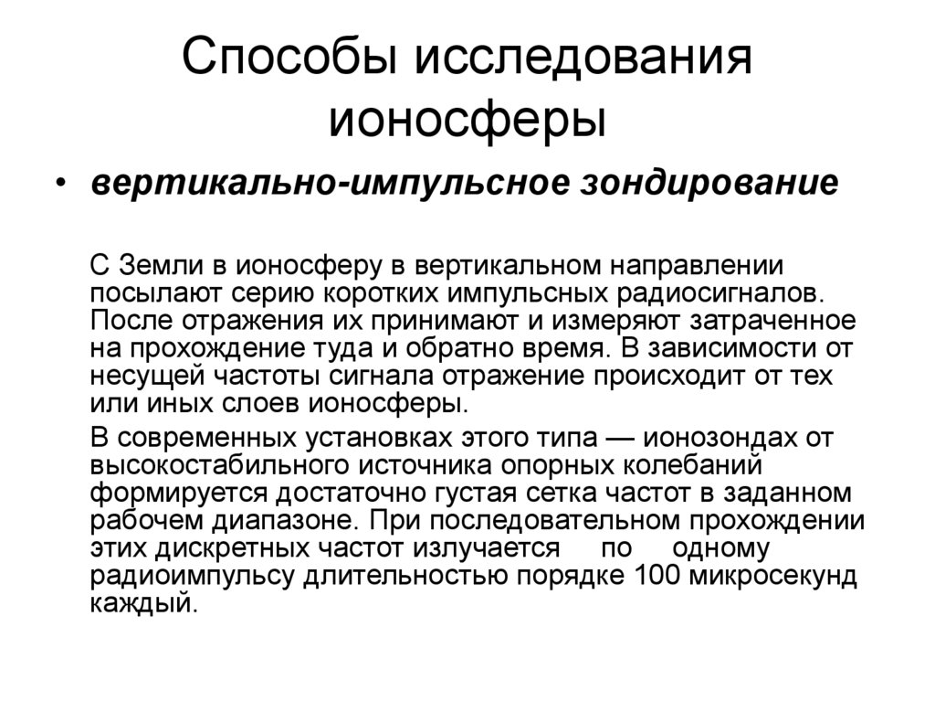 Способы исследования ионосферы