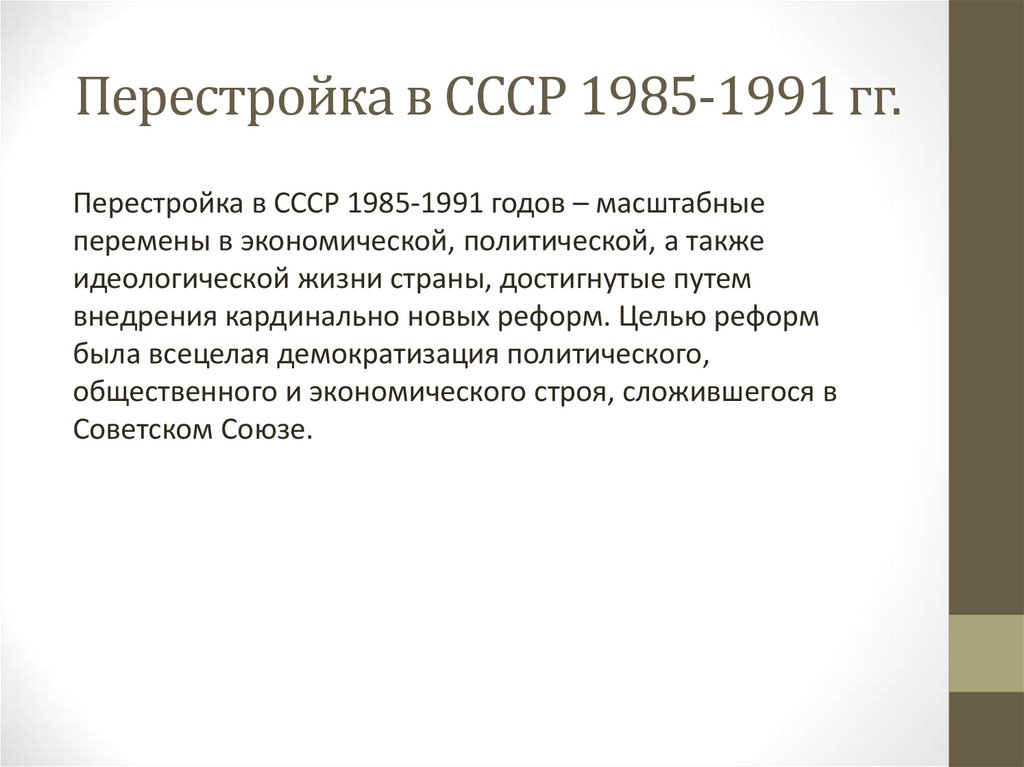 Ссср в 1985 1991 тест. Этапы перестройки в СССР 1985-1991.