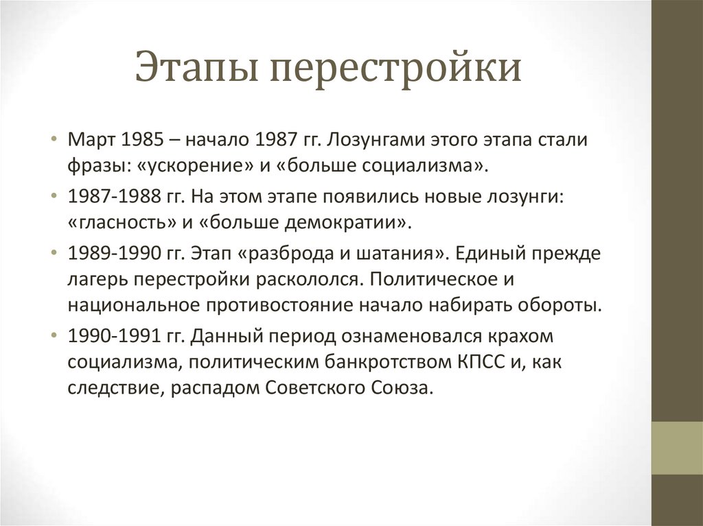 Цели задачи перестройки. Второй этап перестройки. Этапы перестройки в СССР. Проблемы перестройки в СССР. Последний этап перестройки 1990-1991.