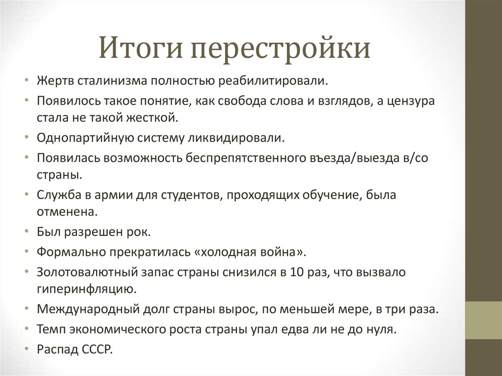 Каковы результаты перестройки в ссср. Итоги перестройки.