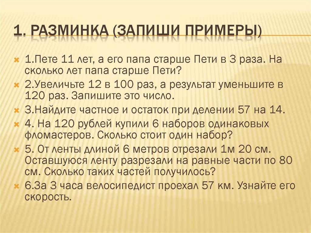 1. Разминка (запиши примеры)