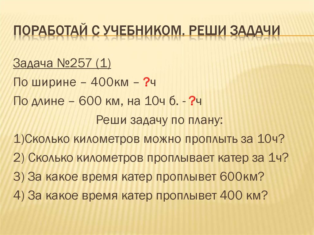 Поработай с учебником. Реши задачи