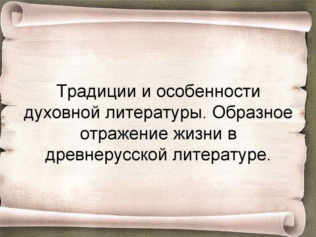 Особенности духовной жизни. Особенности духовной литературы. Традиции духовной литературы. Традиции в литературе. Духовная традиция в литературе.