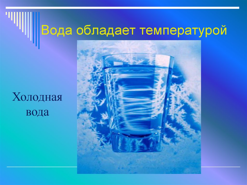 Одинакова ли вода. Вода обладает. Вода обладает большой. Чем обладает вода. Температура холодной воды окружающий мир.