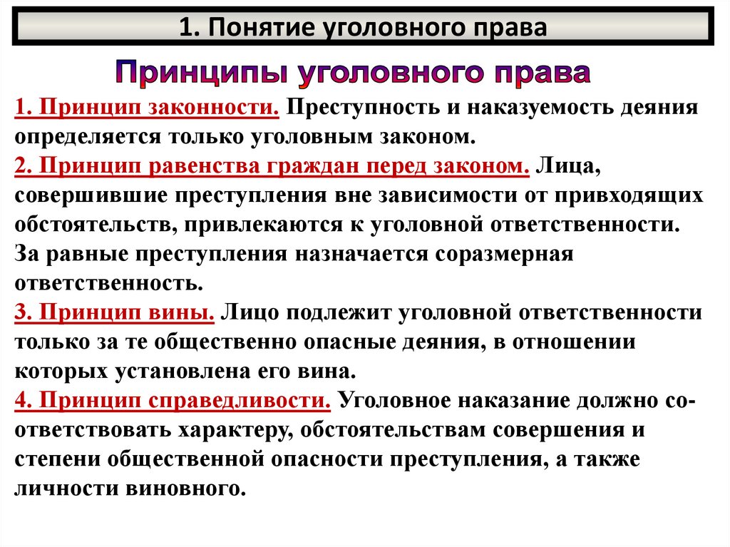 Политика 2 понятия. Понятие уголовного права. Понятие и принципы уголовного права. Принцип вины в уголовном праве. Уголовное право понятие и принципы.