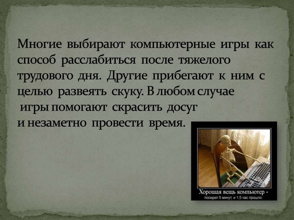 Многие выбирают компьютерные игры как способ расслабиться после тяжелого трудового дня. Другие прибегают к ним с целью развеять