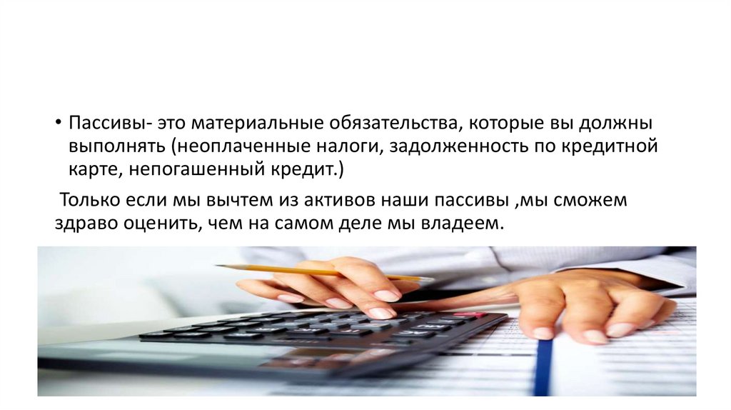 Пассивно это. Материальные обязательства это. Пассивы в финансовой грамотности. Обязательства банка это. Материальное обязательство, которое мы должны выполнить.