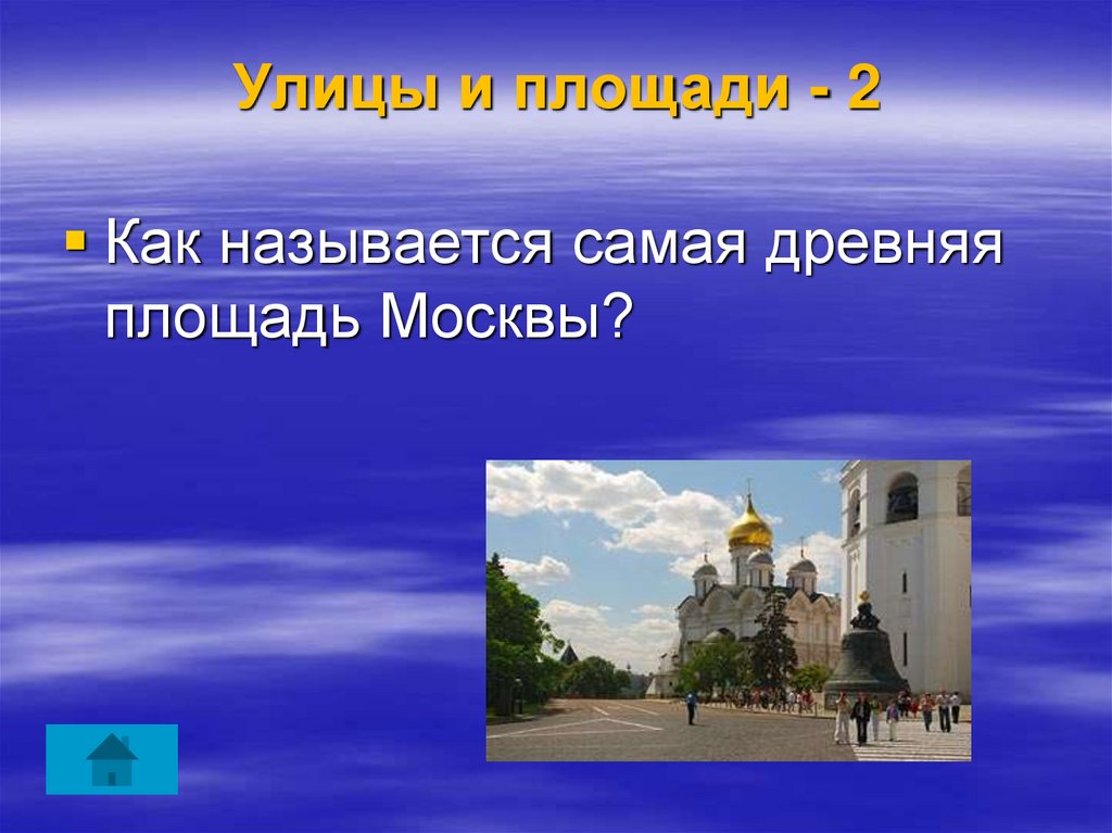 Как называется наиболее. Как называется площадь. Назови самую древнюю площадь Москвы?. Как называется столица самой?. Как называется площадь в Москве с древней.