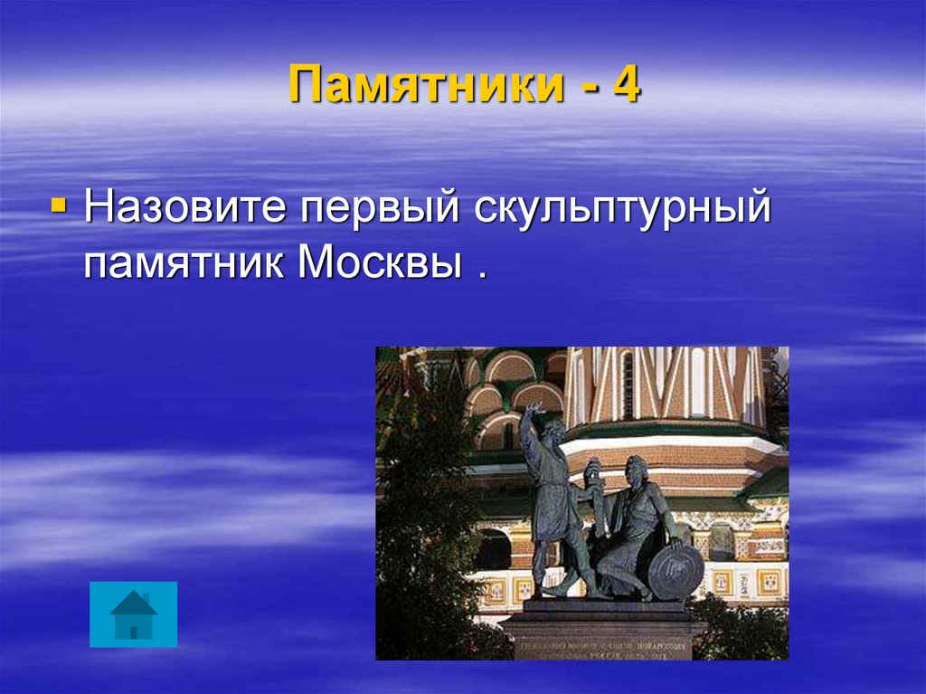 Как звали первого. Назовите первый. Памятник 4 класс технология.