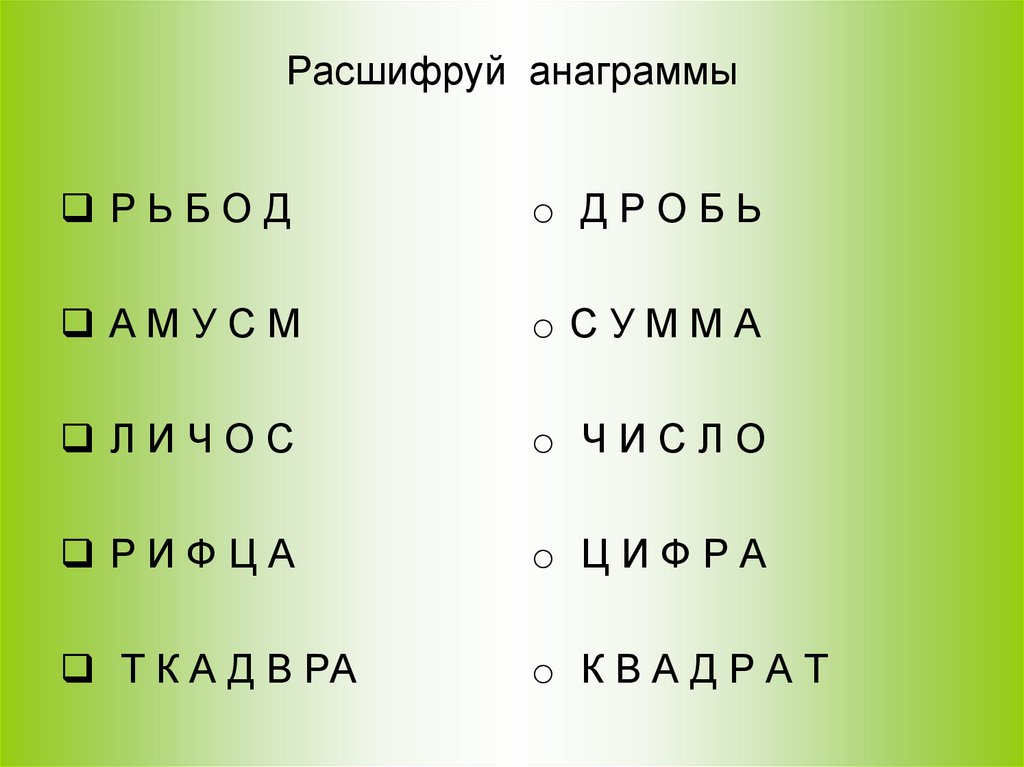 Решите анаграммы и напишите сферу