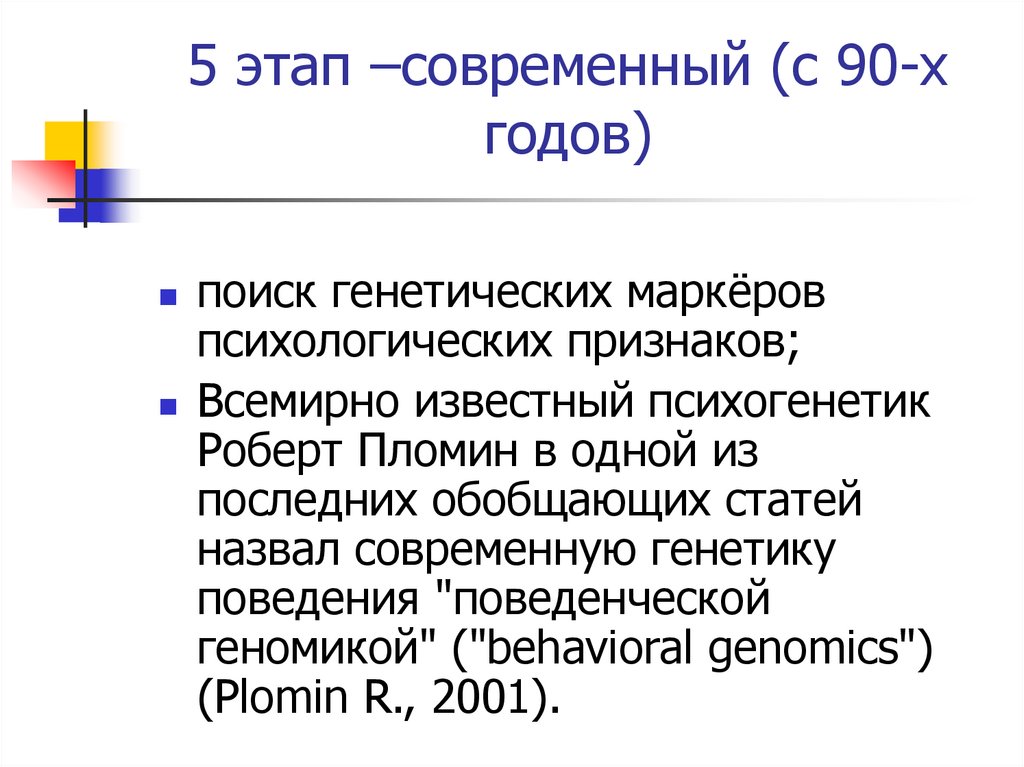 Этапы развития психогенетики