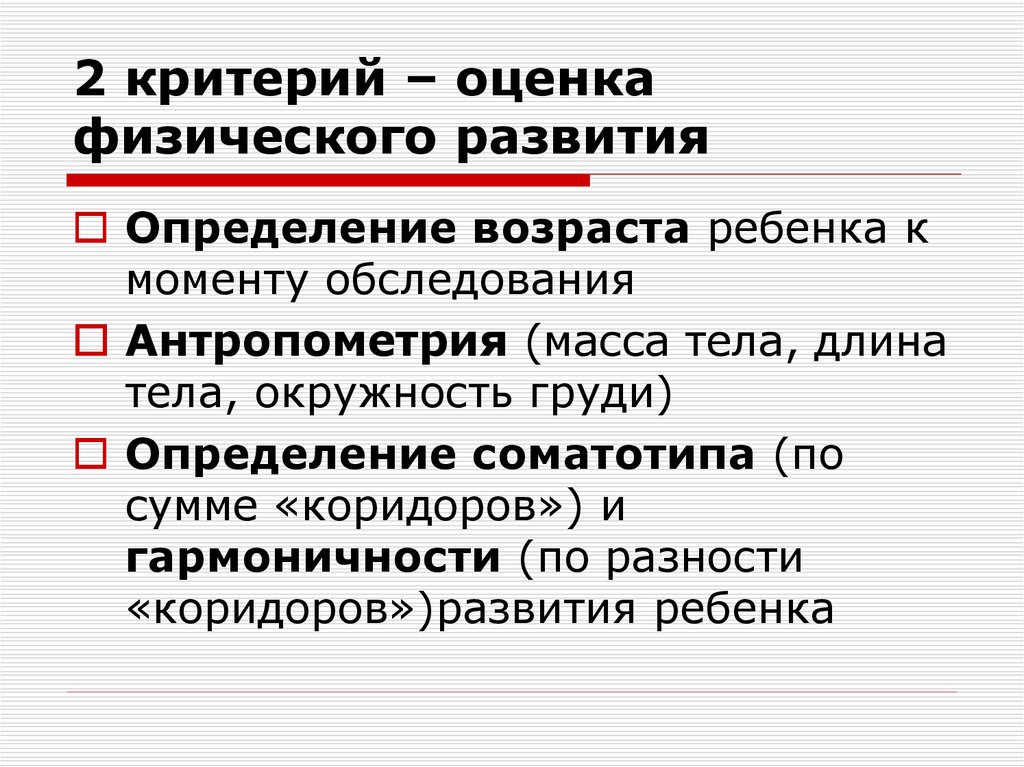 Оценка возраста. Критерии оценки физического развития. Критерии оценивания физического развития детей. Критерии физического развития человека. Критерии оценки роста и развития ребенка.