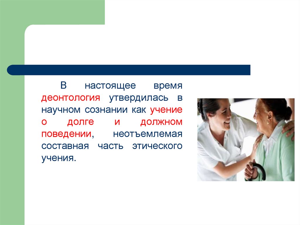 Детская деонтология. Деонтология социальной работы. Что изучает медицинская деонтология?. Деонтология как учение о долге и должном поведении. Вопросы этики и деонтологии в медицине.