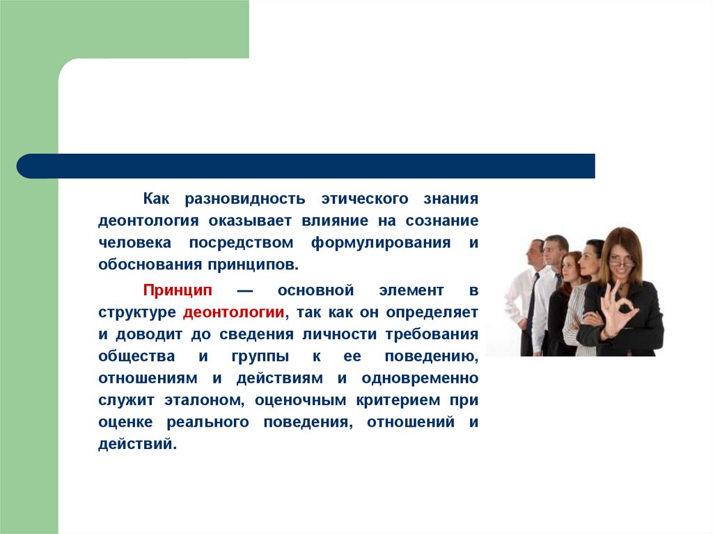 Полицейская деонтология. Деонтология социальной работы. Основной принцип деонтологии. Деонтология в хирургии. Юридическая деонтология презентация.