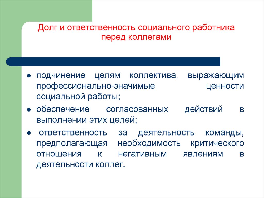 Социальная ответственность перед обществом. Долг в социальной работе. Долг социального работника. Ответственность и долг социального работника перед клиентом. Долг и ответственность.