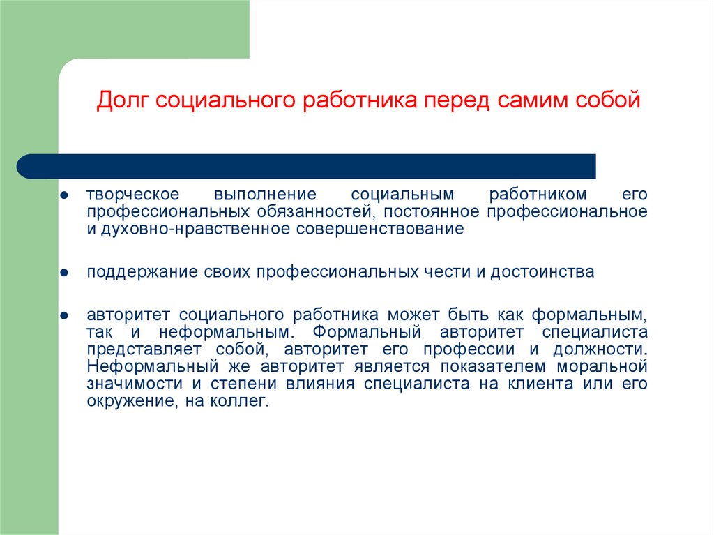 Задолженность по социальному найму. Долг социального работника. Долг социального работника перед самим собой. Социальный долг примеры. Долг социального работника перед клиентом.