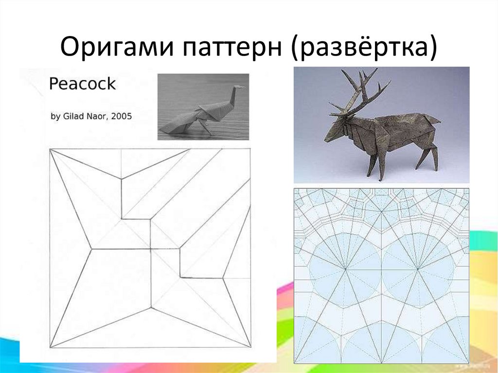 Паттерн оригами. Оригами паттерн развертка. Виды оригами паттерн. Складывание по паттерну оригами. Складывание по паттерну оригами схема.