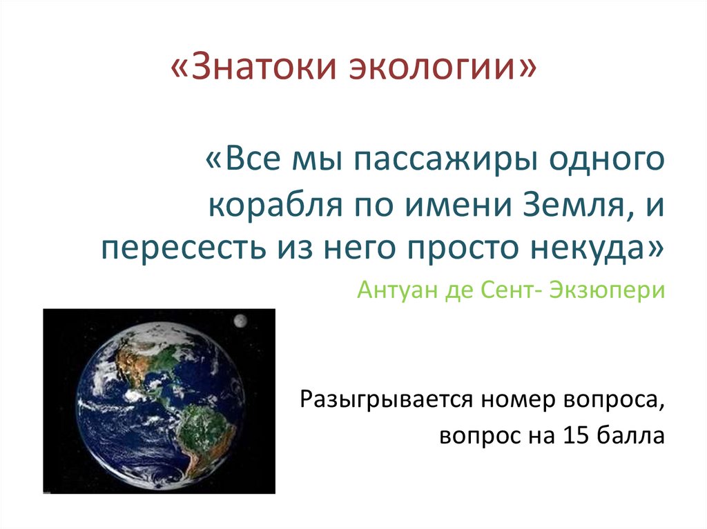 «Знатоки экологии»