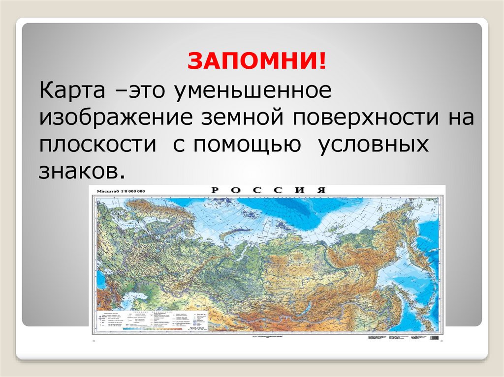 Карта изображение земной поверхности. Уменьшенное изображение земной поверхности с помощью. Карта для презентации. Карта России для презентации. Карта это уменьшенное изображение.