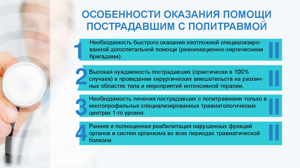 Быстро необходимость. Неотложная помощь при политравме. Особенности оказания помощи при политравме. Особенности оказания помощи детям. Алгоритм оказания первой помощи при политравме.