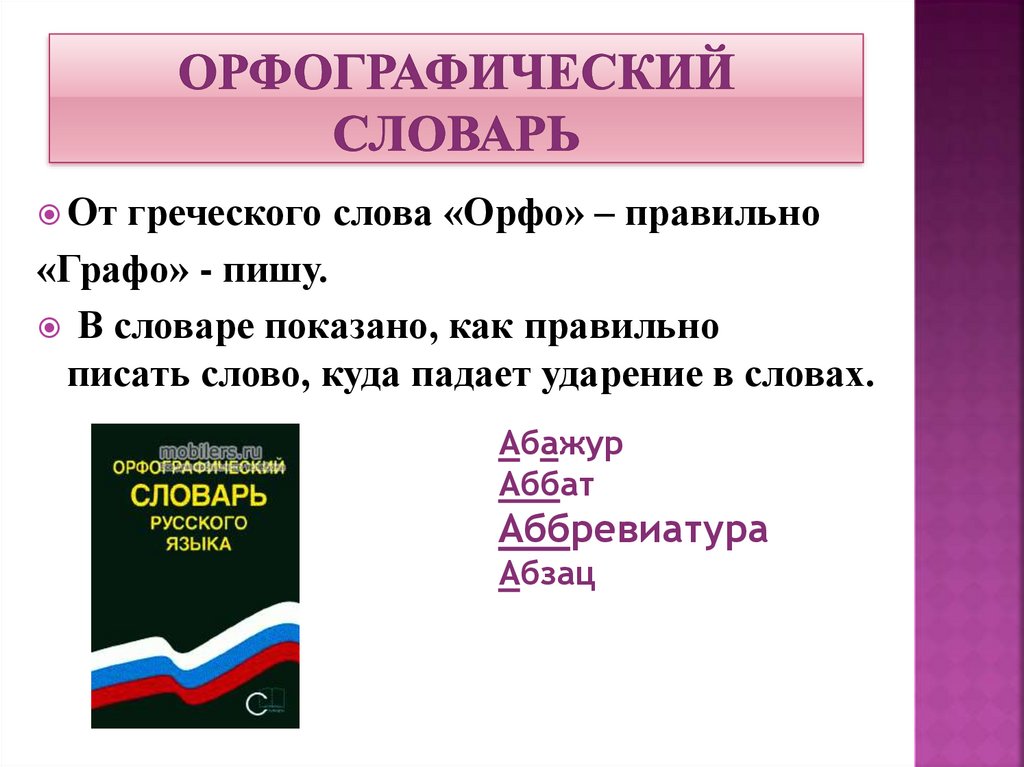 Орфографический словарь картинка прикол