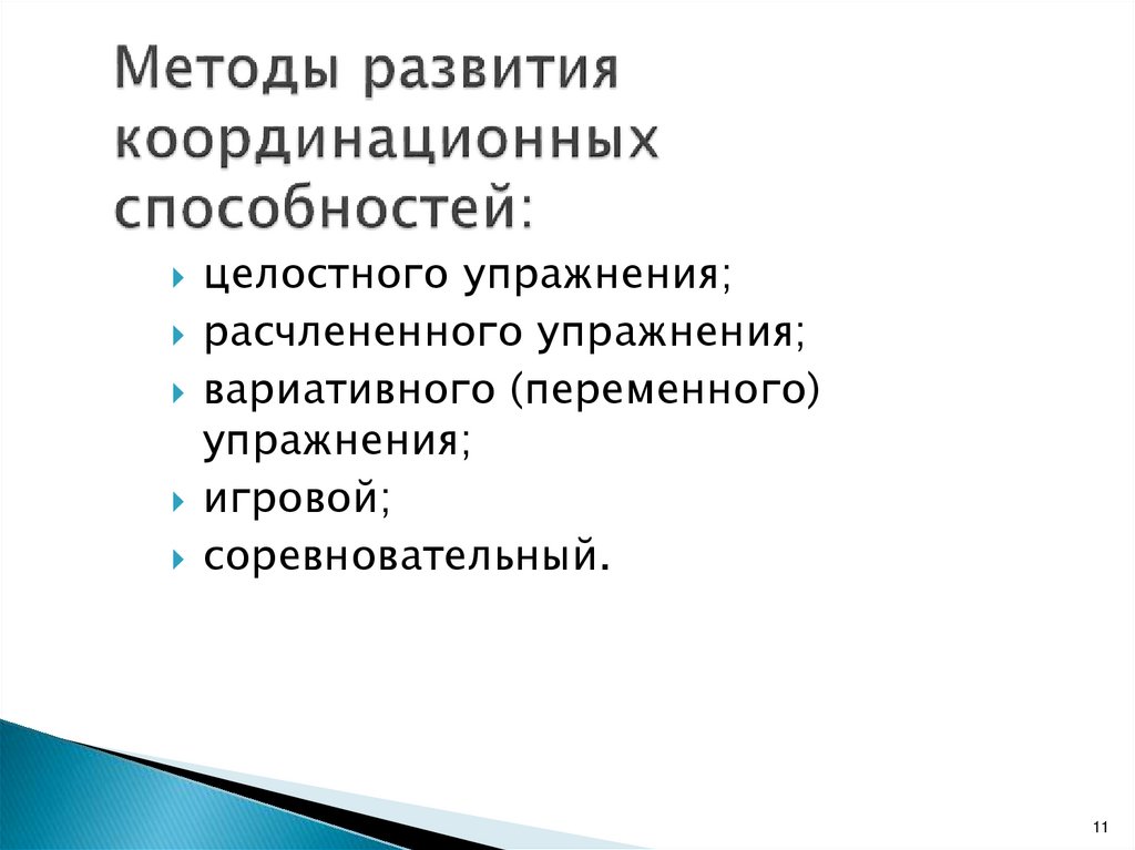 Периоды развития координационных способностей