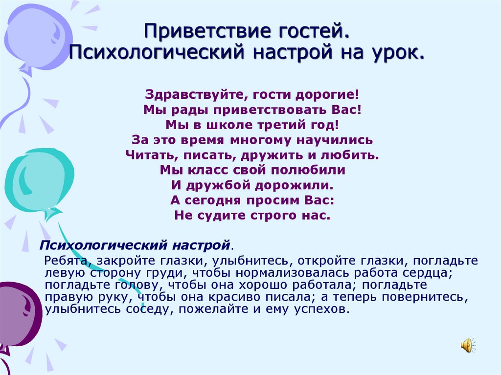 Текст перед началом. Психологический настрой на урок. Слова приветствия для гостей. Приветствие и психологический настрой. Приветствие на уроке.