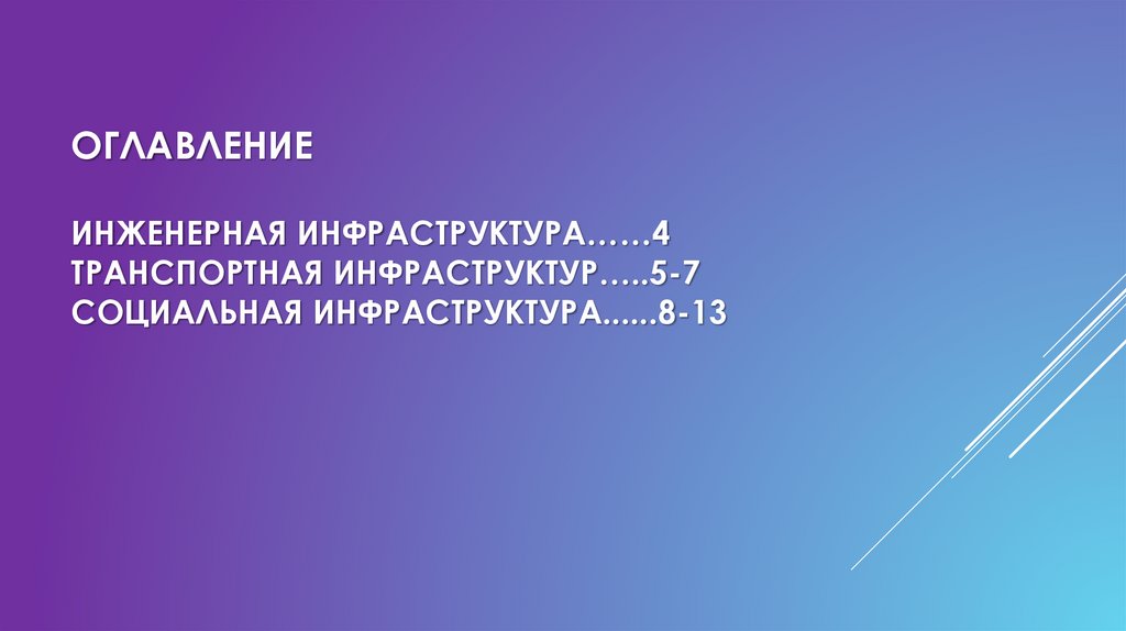 ОГЛАВЛЕНИЕ Инженерная инфраструктура……4 Транспортная инфраструктур…..5-7 Социальная инфраструктура......8-13