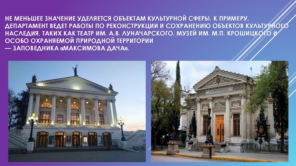 Не меньшее значение уделяется объектам культурной сферы. К примеру, департамент ведет работы по реконструкции и сохранению