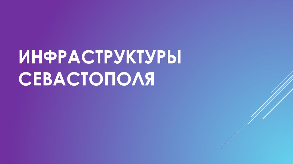 Инфраструктуры Севастополя