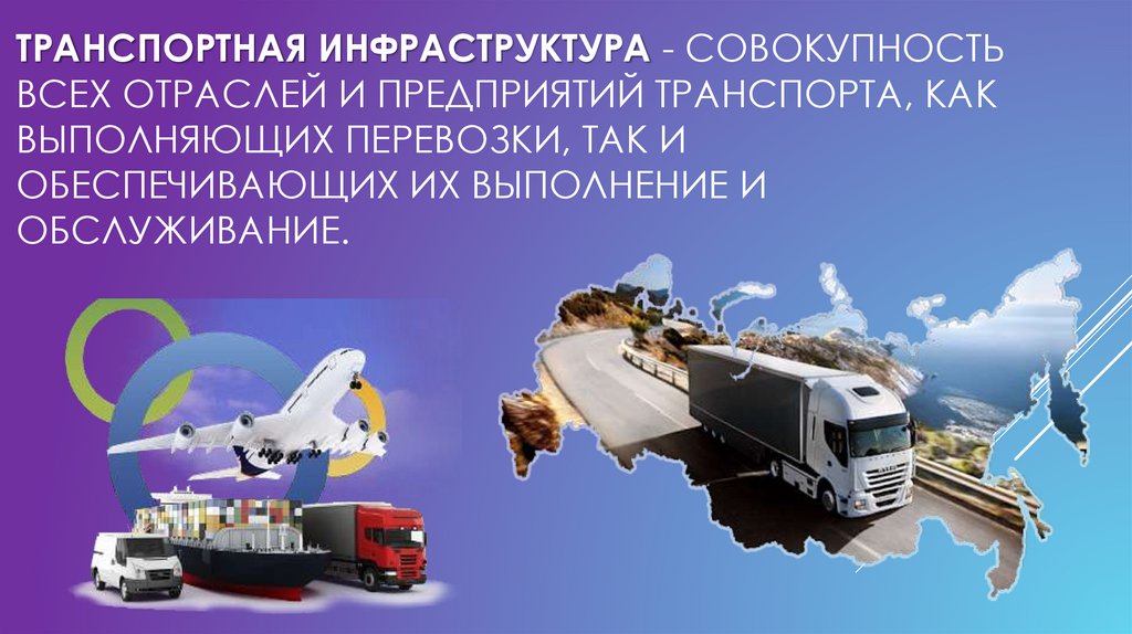 Транспортная инфраструктура - совокупность всех отраслей и предприятий транспорта, как выполняющих перевозки, так и