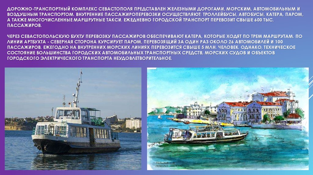 Дорожно-транспортный комплекс Севастополя представлен железными дорогами, морским, автомобильным и воздушным транспортом.