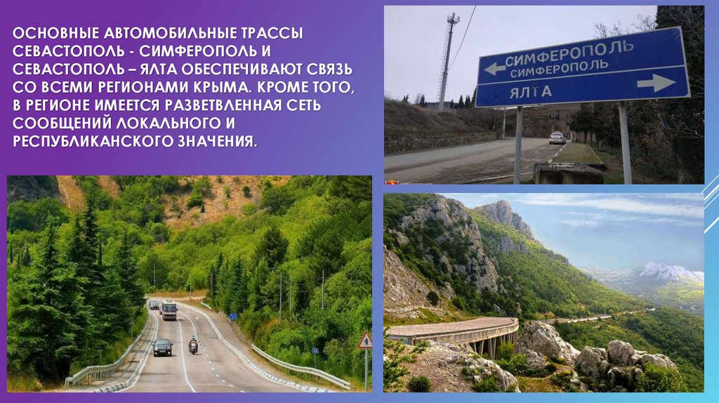 Основные автомобильные трассы Севастополь - Симферополь и Севастополь – Ялта обеспечивают связь со всеми регионами Крыма. Кроме