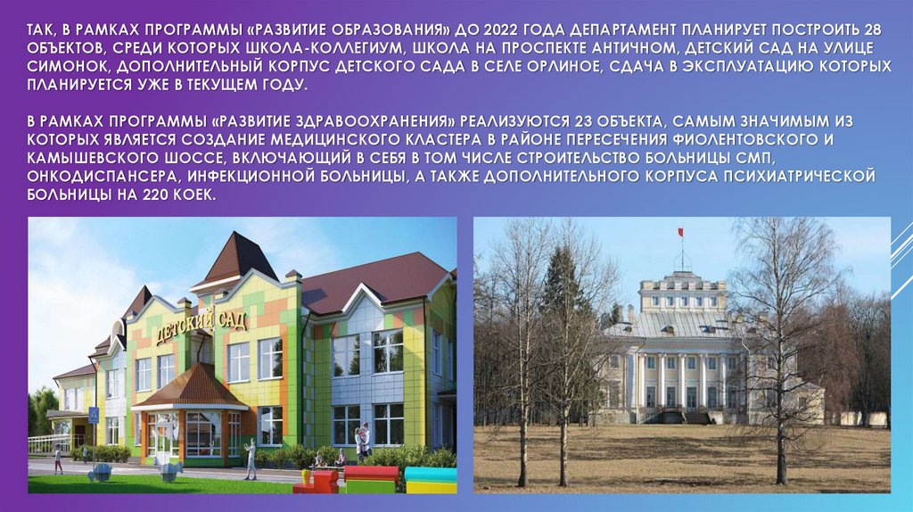 Так, в рамках программы «Развитие образования» до 2022 года департамент планирует построить 28 объектов, среди которых