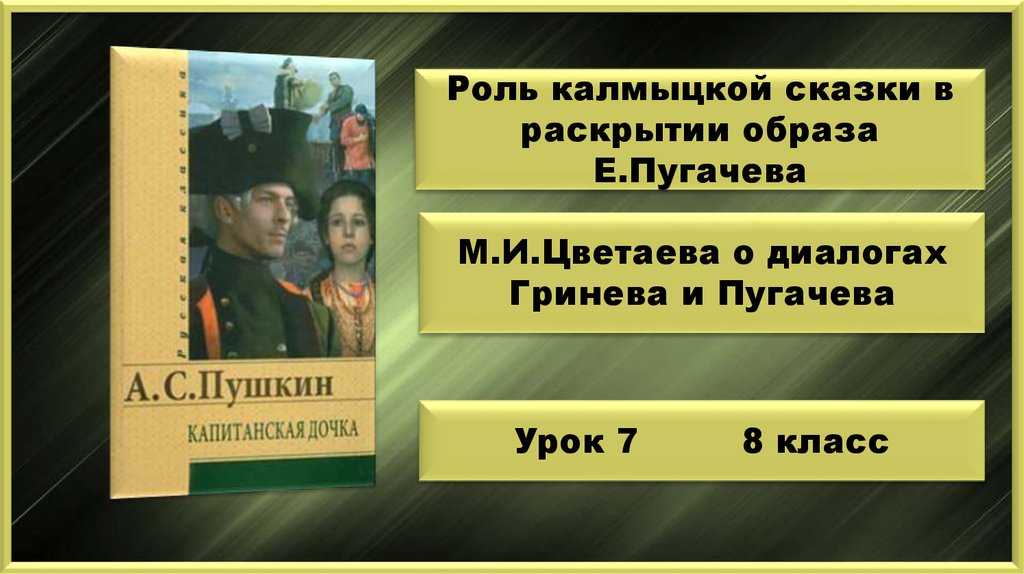 Какую калмыцкую сказку рассказал пугачев гриневу