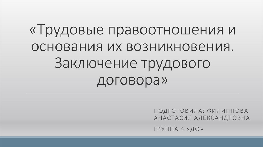 История возникновения договоров. Трудовые правоотношения и основания их возникновения. Трудовые правоотношения вывод.