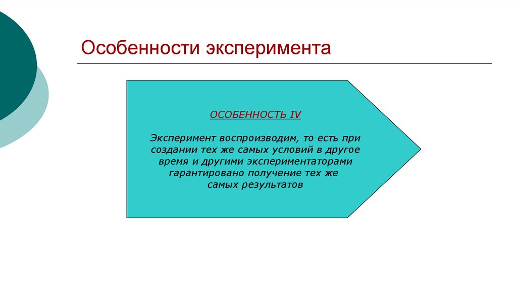 Особенности эксперимента