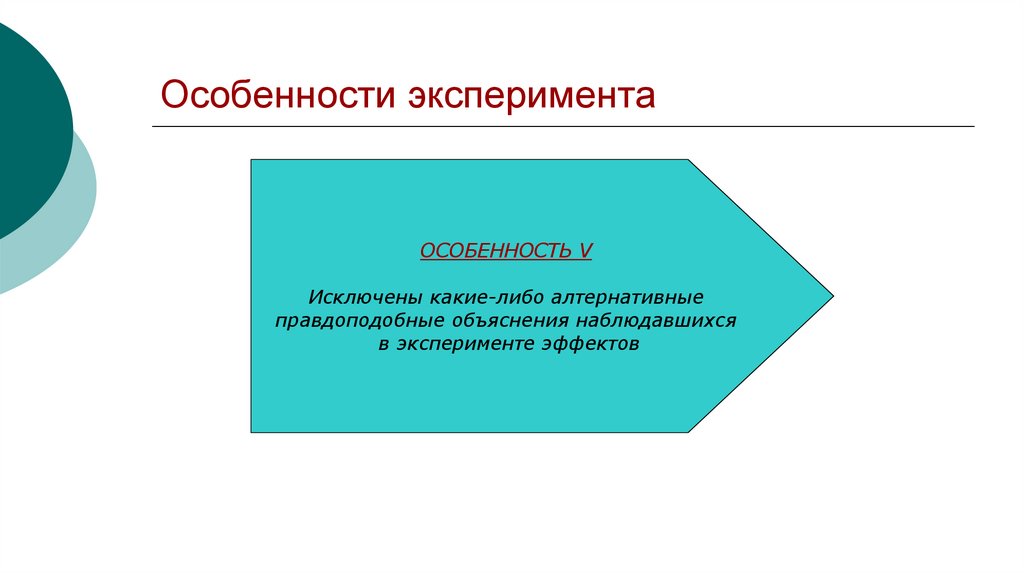 Особенности эксперимента