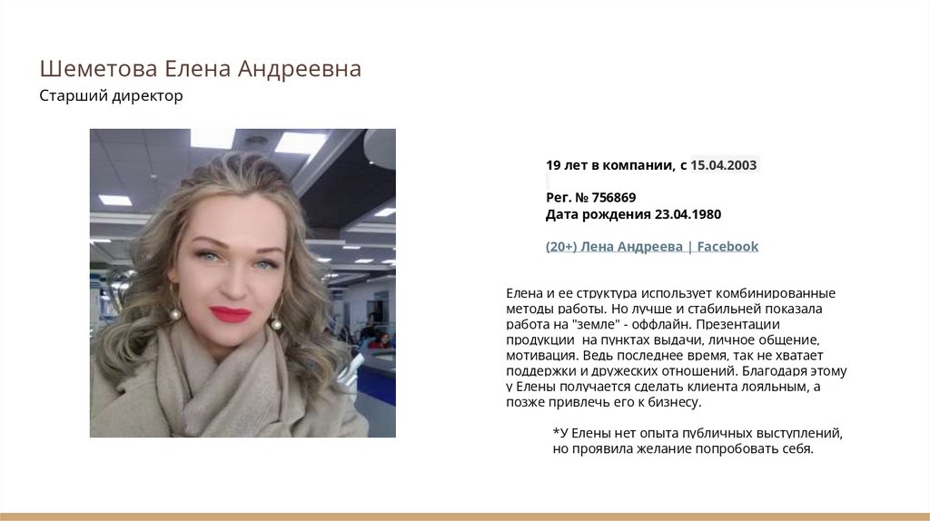 Шеметова Елена Андреевна Старший директор